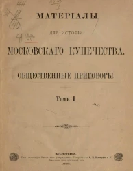 Материалы для истории Московского купечества. Общественные приговоры. Том 1