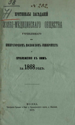 Протоколы физико-медицинского общества, учрежденного при Императорском Московском университете и приложения к ним за 1868 год