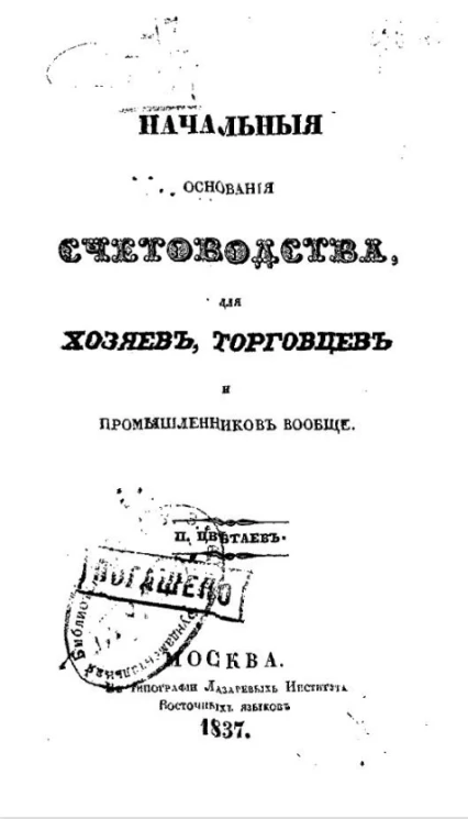 Начальные основания счетоводства для хозяев, торговцев и промышленников вообще