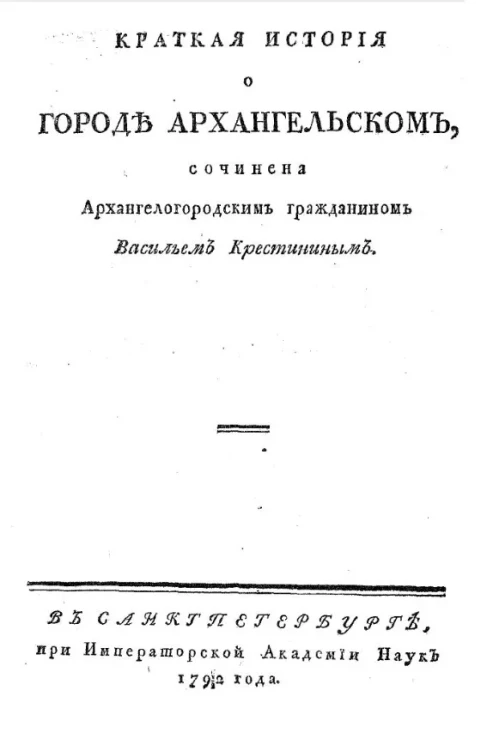 Краткая история о городе Архангельском