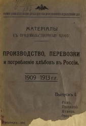 Материалы к продовольственному плану. Производство, перевозки и потребление хлебов в России. Выпуск 1