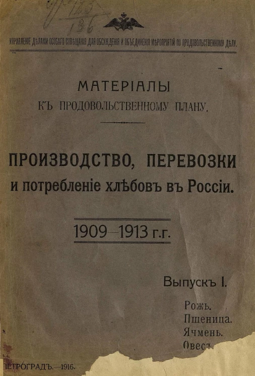 Материалы к продовольственному плану. Производство, перевозки и потребление хлебов в России. Выпуск 1