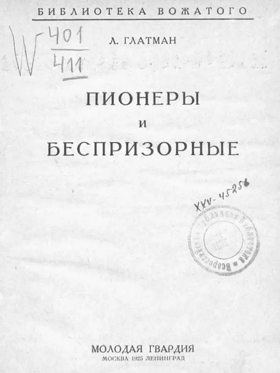 Библиотека вожатого. Пионеры и беспризорные