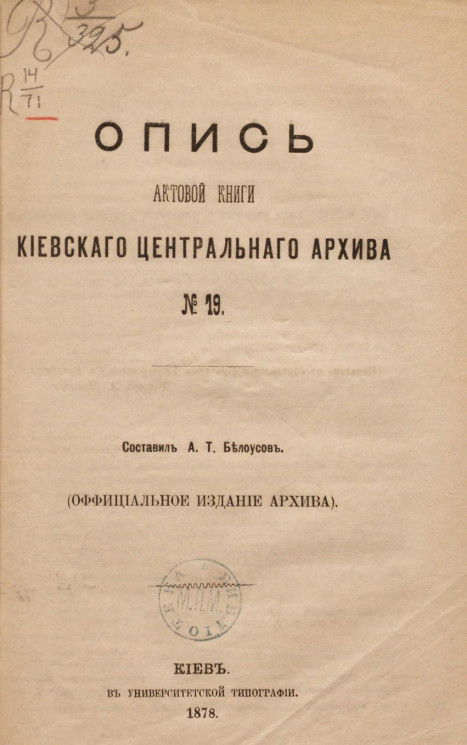 Опись актовой книги Киевского центрального архива № 19