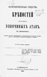 Оборонительные средства крепостей против ускоренных атак