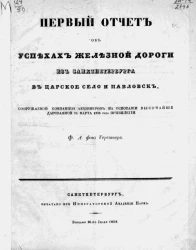 О выгодах построения железной дороги из Санкт-Петербурга в Царское село и Павловск, сооружаемой компанией акционеров на основании высочайше дарованной 21 марта 1836 года привилегии