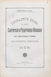 Сорокалетие храма во имя святителя и чудотворца Николая при ремесленном училище цесаревича Николая. 1874 - 28/11 - 1914