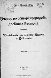 Очерки по истории народов древнего Востока. Прибавление к истории Ассирии и Вавилонии