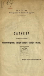 Записка о сооружении линии Кольчугино-Кузнецк, Барнаул-Кузнецк и Кузнецк-Тельбесс. Результаты эксплуатации