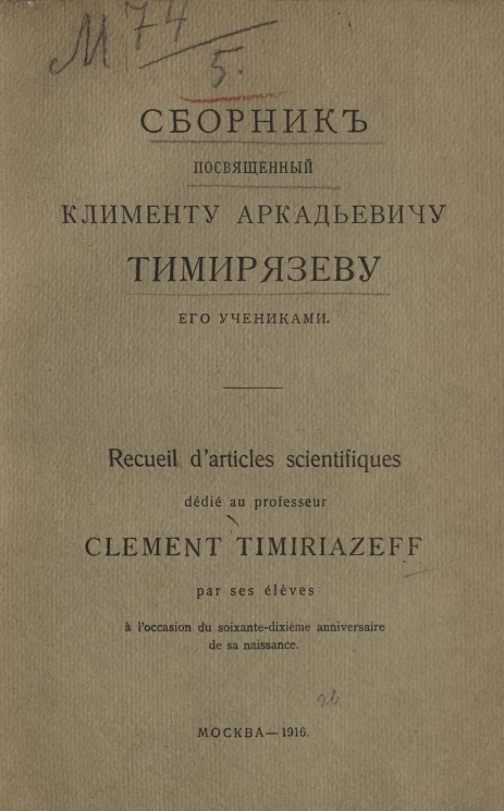 Сборник статей, посвященный Клименту Аркадьевичу Тимирязеву его учениками в ознаменование семидесятого дня его рождения