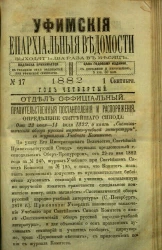 Уфимские епархиальные ведомости за 1882 год, № 17
