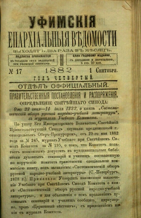 Уфимские епархиальные ведомости за 1882 год, № 17