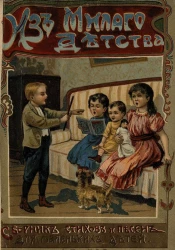Из милого детства. Сборник стихотворений и песен для детей. Издание 2
