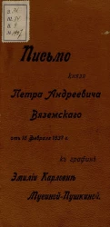 Письмо князя Петра Андреевича Вяземского от 16 февраля 1837 года к графине Эмилии Карловне Мусиной-Пушкиной