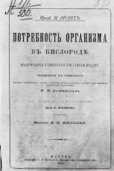 Потребность организма в кислороде. Аналитическое исследование при помощи красок