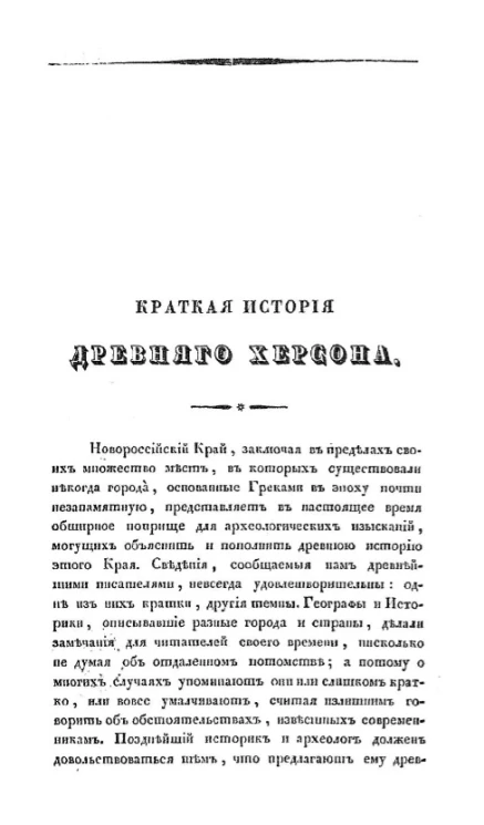 Краткая история древнего Херсона