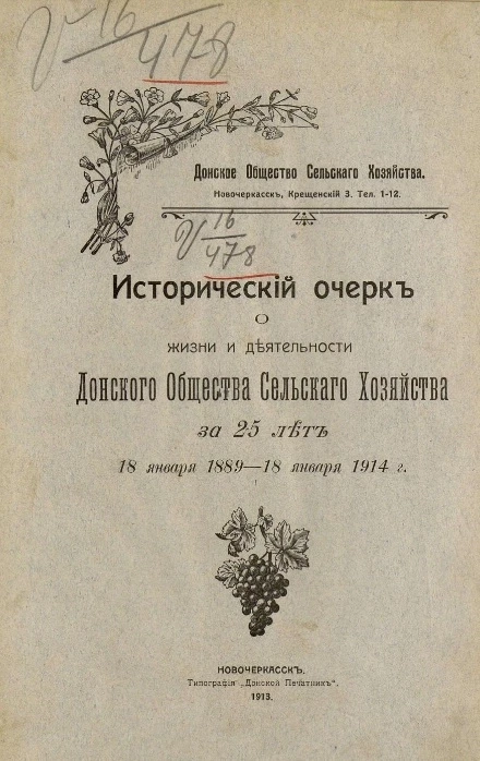 Донское общество сельского хозяйства. Исторический очерк о жизни и деятельности Донского общества сельского хозяйства за 25 лет 18 января 1889 - 18 января 1914 года