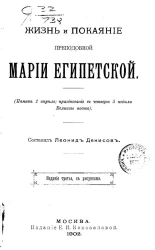 Жизнь и покаяние преподобной Марии Египетской. (Память 1 апреля; празднование в четверг 5 недели великого поста). Издание 3