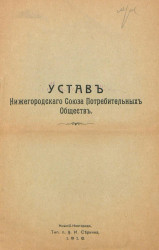 Устав Нижегородского Союза Потребительных Обществ