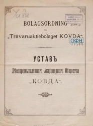 Устав лесопромышленного акционерного общества "Ковда"