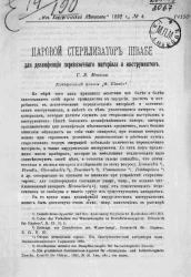 Паровой стерилизатор Швабе для дезинфекции перевязочного материала и инструментов