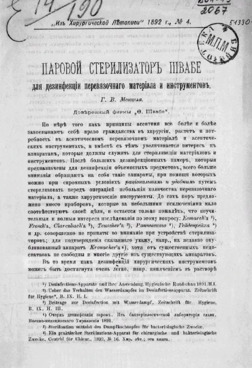 Паровой стерилизатор Швабе для дезинфекции перевязочного материала и инструментов