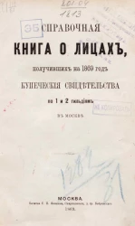 Справочная книга о лицах, получивших на 1869 год купеческие свидетельства по 1 и 2 гильдиям в Москве