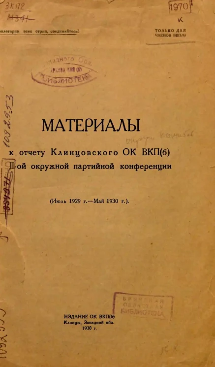 Материалы к отчету Клинцовского ОК ВКП(б) II-ой окружной партийной конференции. (Июль 1929 г. - Май 1930 г.)