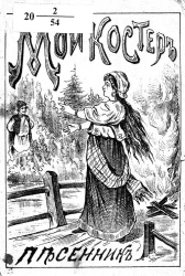 Новый песенник. Мой костёр в тумане светит