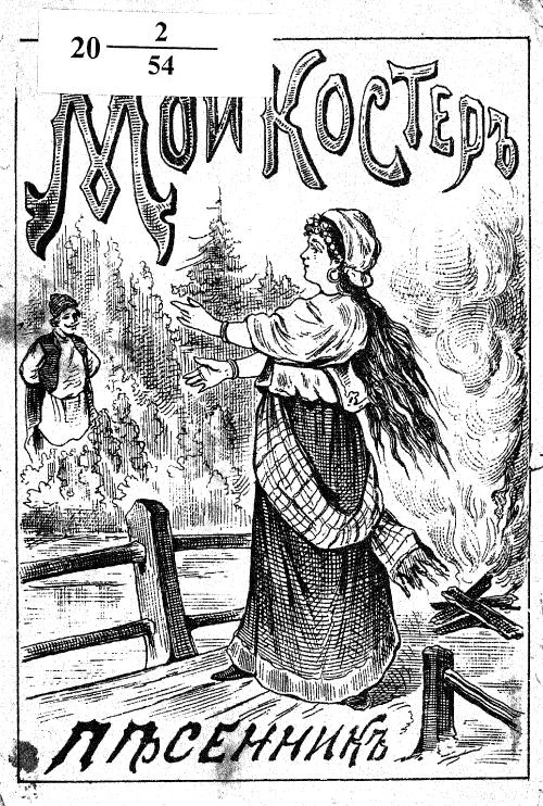 Новый песенник. Мой костёр в тумане светит