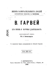 Жизнь замечательных людей. Биографическая библиотека Ф. Павленкова. В. Гарвей, его жизнь и научная деятельность. Биографический очерк