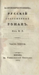 Клятвопреступница. Русский современный роман. Часть 3