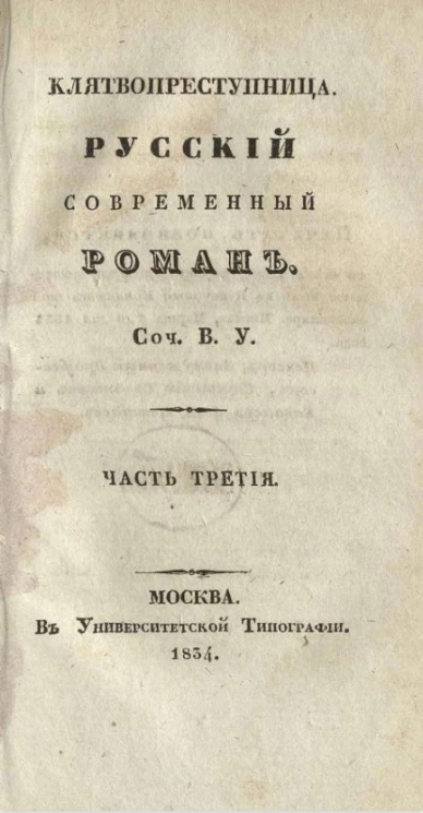 Клятвопреступница. Русский современный роман. Часть 3