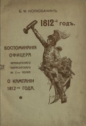 1812-й год. Воспоминания офицера французского Кирасирского № 2 полка о кампании 1812-го года