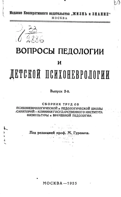 Вопросы педологии и детской психоневрологии. Выпуск 2
