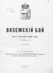 Вяземский бой 22-го октября 1812 года (3 нояб. н. с.)