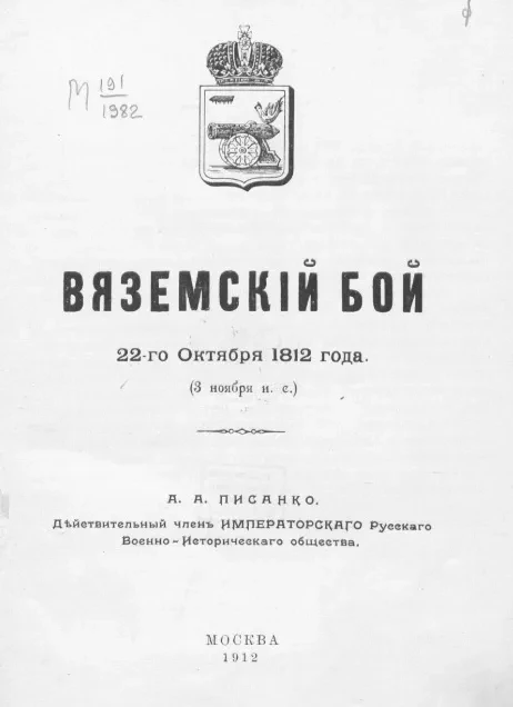 Вяземский бой 22-го октября 1812 года (3 нояб. н. с.)