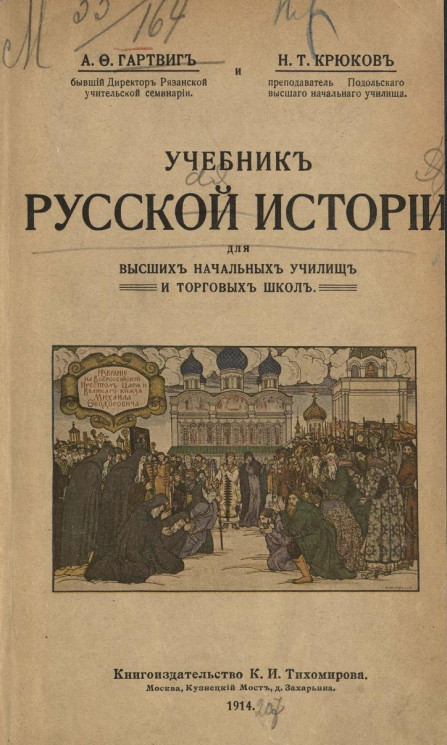 Учебник русской истории для высших начальных училищ и торговых школ