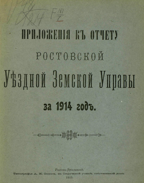 Приложения к отчету Ростовской уездной земской управы за 1914 год