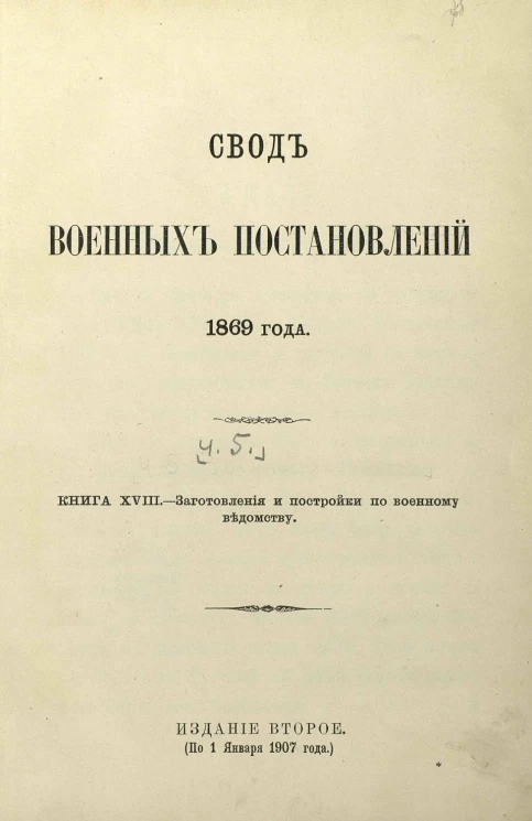 Свод военных постановлений 1869 года. Книга 18. Заготовление и постройки по военному ведомству. Издание 2