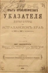 Опыт хронологического указателя литературы об Астраханском крае с 1473 по 1887 года включительно