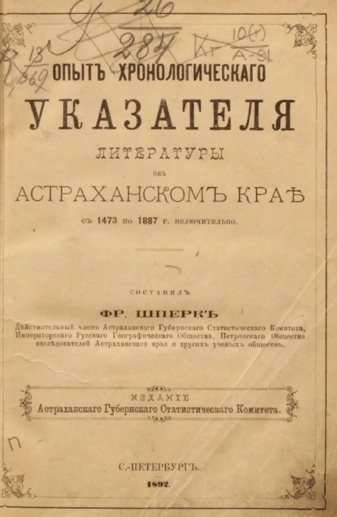 Опыт хронологического указателя литературы об Астраханском крае с 1473 по 1887 года включительно