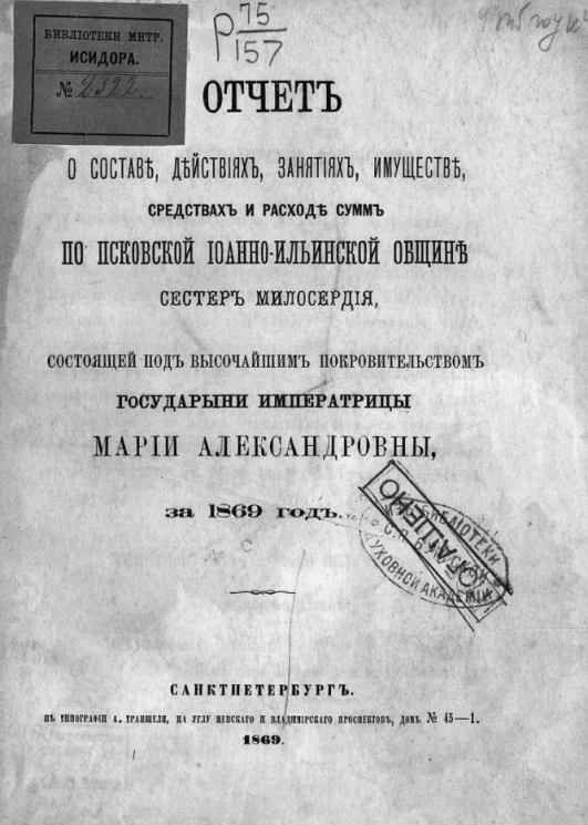 Отчет о составе, действиях, занятиях, имуществе, средствах и расходе сумм по Псковской Иоанно-Ильинской общине сестёр милосердия, состоящей под высочайшим покровительством государыни императрицы Марии Александровны, за 1869 год