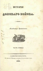 История Донского войска. Описание Донской земли и Кавказских минеральных вод. Часть 2