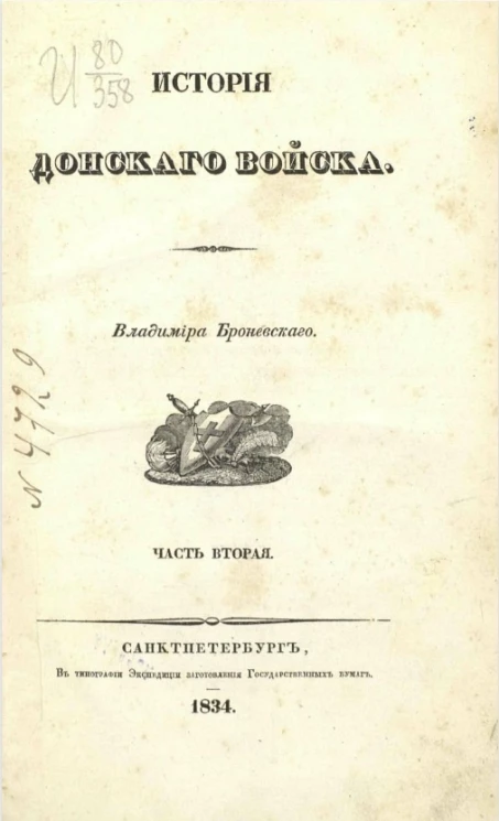 История Донского войска. Описание Донской земли и Кавказских минеральных вод. Часть 2