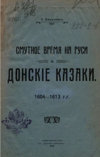 Смутное время на Руси и донские казаки. 1604-1613 годы