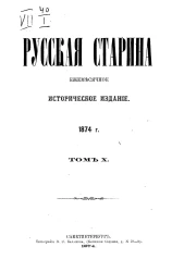 Русская старина. Ежемесячное историческое издание. 1874 год. Май. Том 10