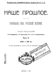 Наше прошлое. Рассказы из русской истории. Часть 2. XVIII-XIX вв.