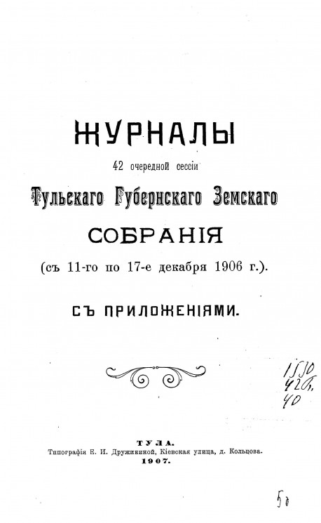 Журналы 42-й очередной сессии Тульского губернского земского собрания (с 11-го по 17-е декабря 1906 года) с приложениями
