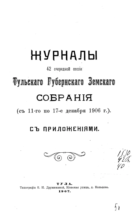 Журналы 42-й очередной сессии Тульского губернского земского собрания (с 11-го по 17-е декабря 1906 года) с приложениями